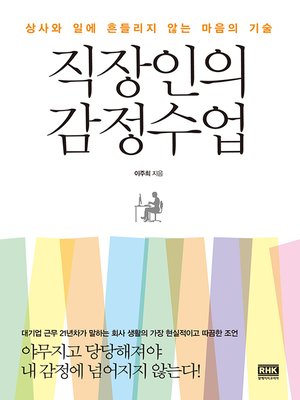 직장인의 감정수업 - ebook